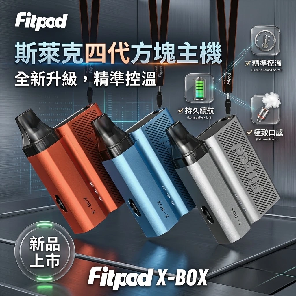 Fitpod-X-BOX-Slyeek-斯萊克四代主機-斯萊克小煙主機-註油主機.webp
