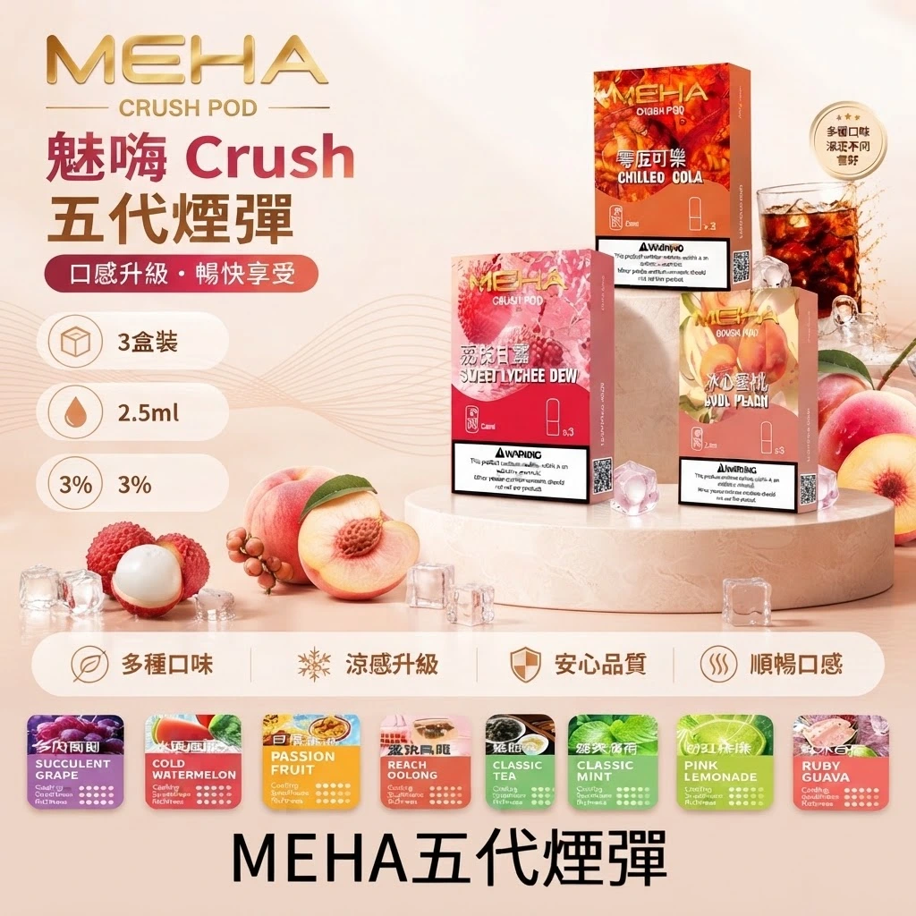 MEHA魅嗨五代煙彈-MEHA五代煙彈口味齊全-MEHA電子煙官網.webp
