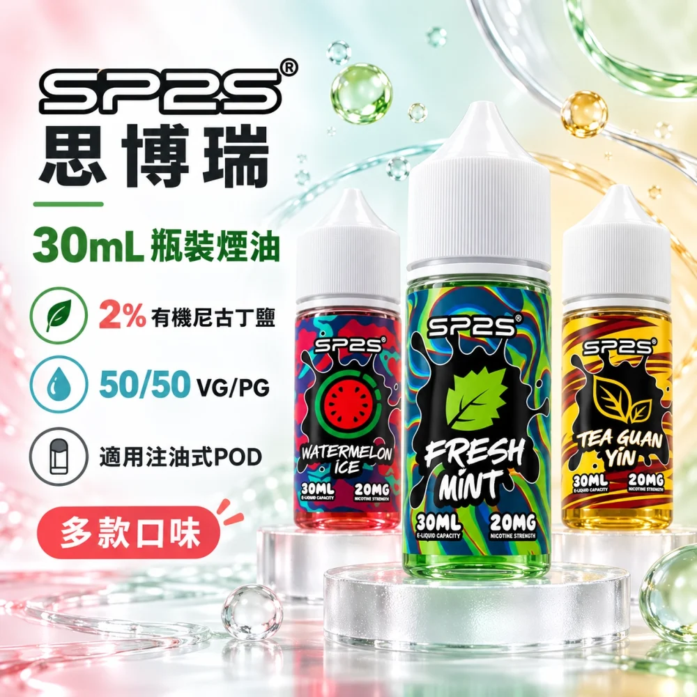 SP2S-煙油.webp
